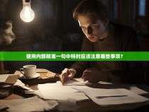 使用内部精准一句中特时应该注意哪些事项?