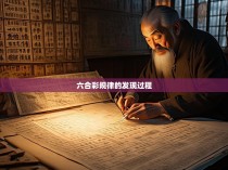 六合彩规律的发现过程