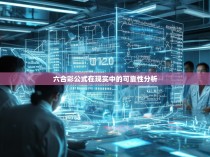 六合彩公式在现实中的可靠性分析