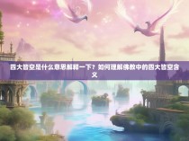 四大皆空是什么意思解释一下?如何理解佛教中的四大皆空含义