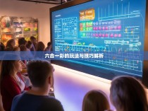 六合一彩的玩法与技巧解析