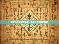地支六合彩原理图解，揭秘古老游戏的秘密