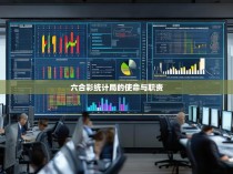 六合彩统计局的使命与职责