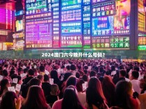 2024澳门六今晚开什么号码？