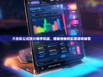 六合彩公式统计器手机版，揭秘神秘的彩票游戏秘密