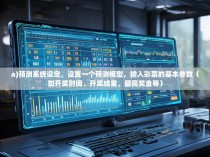 a)预测系统设定,设置一个预测模型,输入彩票的基本参数(如开奖时间、开奖结果、最高奖金等)