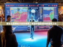 解读土豆原创六合彩规律，解读中国彩票中的独特之处