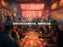 引用六合彩公式参数大全，揭秘胜负之匙