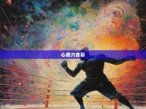 心意六合彩，拳击与命运的交响曲