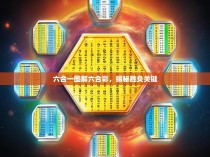 六合一图解六合彩，揭秘胜负关键