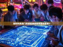 如何利用澳门开奖宝典最新提高中奖率？