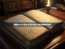 揭秘A4六合彩记录与统计本的神秘面纱