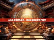 六合彩规律特色解析，揭秘彩票游戏背后的秘密