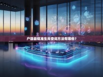 户籍最精准生肖查询方法有哪些？