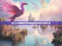 澳门六合最新开奖结果查询及历史记录汇总