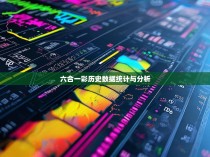 六合一彩历史数据统计与分析