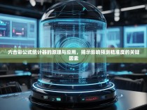 六合彩公式统计器的原理与应用,揭示影响预测精准度的关键因素