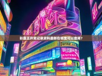 彩霸王开奖记录资料最新在哪里可以查询？