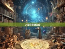 六合彩绝顶公式，揭开神秘面纱—揭秘其背后的科学原理与算术技巧