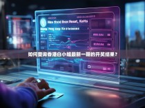 如何查询香港白小姐最新一期的开奖结果？