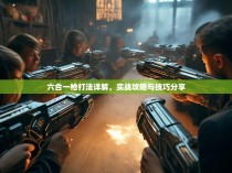六合一枪打法详解，实战攻略与技巧分享