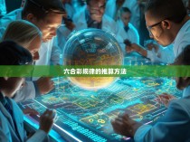 六合彩规律的推算方法