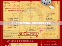 三分六合彩规律解析，揭秘中奖秘籍与策略