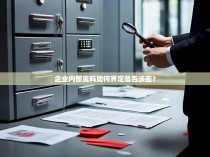 企业内部资料如何界定是否涉密？