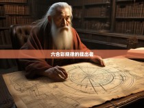 六合彩规律的提出者