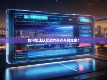 如何快速获取澳六开彩开奖结果?