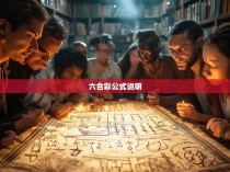 六合彩公式说明—揭示神秘奥秘，引领彩民走向成功