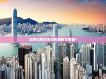 如何找到可靠的香港图库资料?