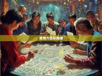 常用六合彩规律
