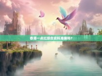 香港一点红综合资料准确吗？