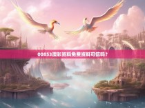 00853澳彩资料免费资料可信吗？