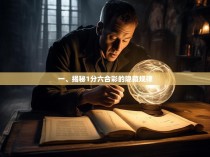 一、揭秘1分六合彩的隐藏规律