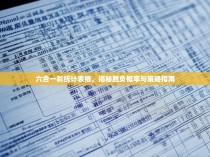六合一彩统计表格，揭秘胜负概率与策略指南