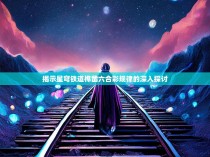 揭示星穹铁道榫凿六合彩规律的深入探讨