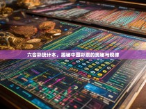 六合彩统计本，揭秘中国彩票的奥秘与规律