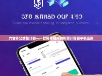 六合彩公式统计器—一款简单易用的彩票计算器手机应用