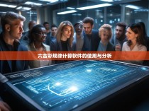 六合彩规律计算软件的使用与分析