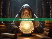 六合彩规律怎么证明