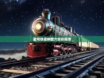 星穹铁道，榫卯六合彩的传奇故事