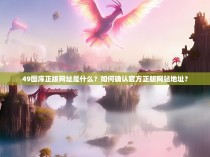 49图库正版网址是什么？如何确认官方正版网站地址？