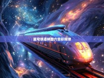 星穹铁道，穿越时空的奇妙之旅