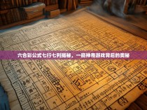 六合彩公式七行七列揭秘，一窥神奇游戏背后的奥秘