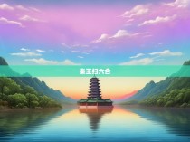 秦王扫六合彩顺序图解