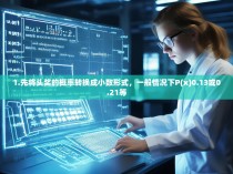 1.先将头奖的概率转换成小数形式，一般情况下P(x)0.13或0.21等