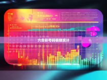 六合彩号码的极限统计分析