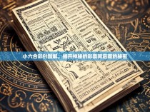 小六合彩针图解，揭开神秘的彩票背后面的秘密